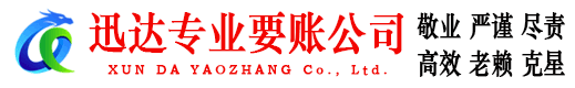 雨山迅达追账公司